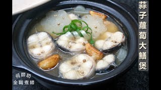 《蒜子蘿蔔大鱔煲》、《豆角蛋粒炒肉碎》茅乃舎高湯包食譜 茅乃舎 [upl. by Valencia]