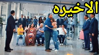 الحلقة الأخيرة الليلة  موضوع عائلي  شاهدVIP [upl. by Ellinad]