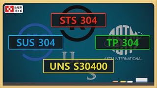 플랜트교육 STS304 SUS304 TP304 UNS30400 차이점 초간단 설명 3분 순삭 Code Material Comparison [upl. by Oirasor]