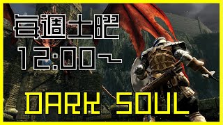 電脳世界おじさんのDark soul II vol11 土曜1200～ [upl. by Stan]