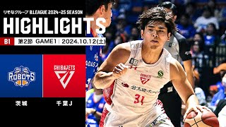 【ハイライト】茨城ロボッツvs千葉ジェッツ｜B1 第2節GAME1｜10122024 プロバスケ Bリーグ [upl. by Grizelda]