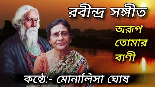 অরূপ তোমার বাণী । Arup tomar bani । রবীন্দ্র সঙ্গীত । Monalisa Ghosh । মোনালিসা ঘোষ [upl. by Gnoy]