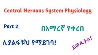 Physiology Central Nervous System Physiology Part 2 Interesting Amharic Speech Video Lecture [upl. by Atikan518]