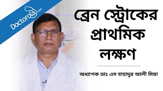 ব্রেন স্ট্রোকের প্রাথমিক লক্ষণ । কিভাবে বুঝবেন স্ট্রোক হয়েছে । Signs of brain Stroke [upl. by Martijn]