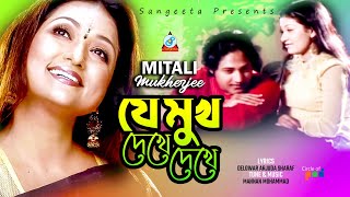 Je Mukh Dekhe Dekhe  যে মুখ দেখে দেখে  Mitali Mukherjee  Sangeeta [upl. by Anyale]