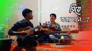 বিয়ে করা মানে  Biye Kora mane  cover song [upl. by Colan]