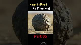 Bahadur seer pita ne bacche ki jaan bachai amazingfacts factsinhindi animals significance birth [upl. by Buffy]