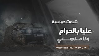 شيلة حماسية ـ عليا بالحرام وذا مذهبي ـ حفل زواج حسان ـ تشوش طرب 🔥 مطلوبة مليون 2025 [upl. by Naitsyrk]