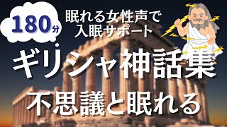 【眠くなる女性朗読】180分途中広告なし。朝までぐっすりギリシャ神話集 [upl. by Eilsew]