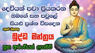 Pirith  විශ්වයේ බලගතුම බුද්ධ මන්ත්‍රය  Most Powerful Chanting  Seth Pirith Sinhala [upl. by Clayson]