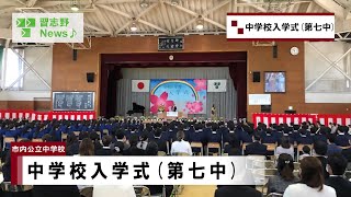 中学校入学式第七中市長News 24418木① [upl. by Hoo]