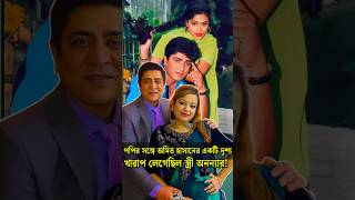 পপির সঙ্গে অমিত হাসানের একটি দৃশ্য খাquotরাপ লেগেছিল স্ত্রী অনন্যার  Amit Hasan wife shorts viral [upl. by Elfont]