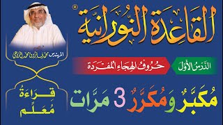 القاعدة النورانية  الدرس 1 الأول  مكبر ومكرر 3 مرات  قراءة معلّم  Nuraniah  Lesson 1 [upl. by Jozef911]