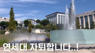 연세대 자퇴 VLOGㅣ공대생의 자퇴 이유ㅣ사랑했다 연세 [upl. by Adelaja240]