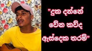 Duka Danne wena kaudha  දුක දන්නේ වේන කව්ද  Cover by  Dilruwan Fernando [upl. by Cavuoto]