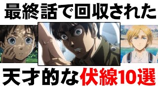 【進撃の巨人】139話で11年越しの伏線回収を連発最終回に隠された伏線10選【最終話考察】 [upl. by Ennaitak]