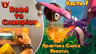 Clash of Clans Road to Champion  Практикуем снос ТХ 9    7 [upl. by Anirahtak]