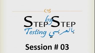 Step By Step Testing بالعربى Session 03 Entry amp Exit Criteria [upl. by Dorrehs]