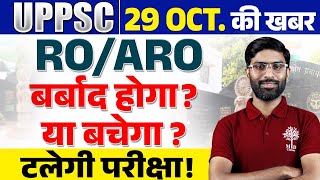 RO ARO EXAM DATE UPDATE 2024  RO ARO EXAM DATE  UPPSC 2024 EXAM DATE  UPPSC EXAMS UPDATE TODAY [upl. by Mauro]