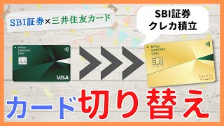 SBI証券クレカ積立のクレジットカード切り替え方法を解説！【2パターン】 [upl. by Neil]