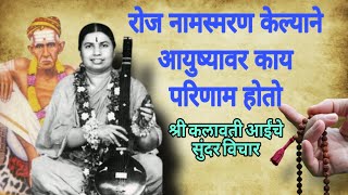 रोज नामस्मरण केल्यावर आयुष्यात काय बद्दल होतात श्री कलावतीआईं चे सुंदर विचारShri Kalavati Aai [upl. by Averat]