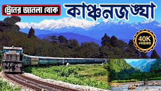 ট্রেনে বসে কাঞ্চনজঙ্ঘা দর্শন  Kanchenjunga View From Train Seat  One amp Only on YouTube [upl. by Llirpa]