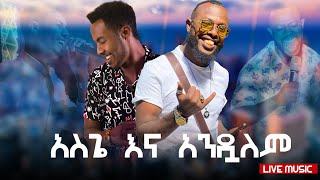 አንዱአለም DARBEE LAALLA እና አስጌ DENDASHOአስገራሚ የመድረክ ስራዎች [upl. by Lecroy]