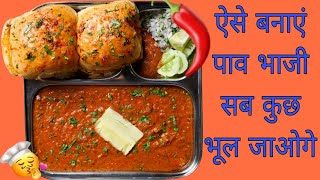 Pav bhaji recipe mumbai pav bhaji recipe मुंबई जैसी पाव भाजी की रेसीपी  pav bhaji easy to cook [upl. by Otilopih974]