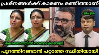 എല്ലാത്തിനും കാരണം രഞ്ജിത്താണ്🤣😂  Revathy  Ranjith  Troll Malayalam [upl. by Jacobson]