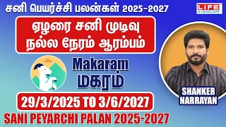 𝗦𝗮𝗻𝗶 𝗣𝗲𝘆𝗮𝗿𝗰𝗵𝗶 𝗣𝗮𝗹𝗮𝗻 𝟮𝟬𝟮𝟱𝟮𝟬𝟮𝟳  𝗠𝗮𝗸𝗮𝗿𝗮𝗺 𝗥𝗮𝘀𝗶  சனி பெயர்ச்சி பலன்கள்  𝗟𝗶𝗳𝗲 𝗛𝗼𝗿𝗼𝘀𝗰𝗼𝗽𝗲 2025 [upl. by Adarbil]