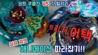 베이블레이드 버스트 갓 명경기 실제재연 트리거 어택 갓 발키리 VS 비트 쿠쿨칸  God Valkyrie vs Beat Kukulcan [upl. by Lorollas]