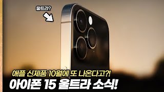 내년에는 울트라가 나온다 아이폰15 울트라 소식 amp 아이폰14 국내 출시일 정리 [upl. by Assilak]