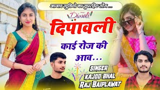 DIVALI MEENA GEET ll DIV KAI ROJ KI AAV ll दिवाली काई रोज की आव ll singer raj baiplawat [upl. by Ehtnax407]