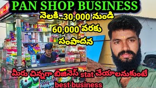 PAN SHOP BUSINESSనెలకి 30000 నుండి 60000 వరకు సంపాదనbusiness newbusinessideas [upl. by Siul]