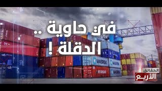 الحقائق الاربع  الموسم السادس  الحلقة 19  الجزء 2  في حاوية الدقلة [upl. by Kaazi]