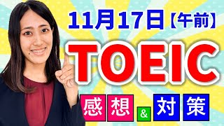 TOEIC 感想・対策：公開テスト 第372回 11月17日 午前の部 MBなつめ先生の感想 （傾向・対策）速報 [upl. by Jania]