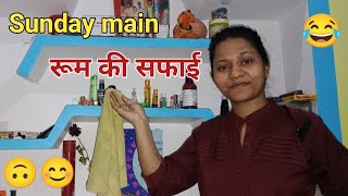 Sunday main ki room ki sfai  vlog vlogvideo youtubevlog kaminikevlog7817 [upl. by Ansaev775]