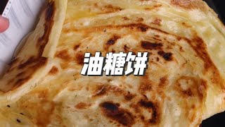 第64道｜酸菜汤油糖饼（下）油糖饼 烙饼 今日美食分享 [upl. by Arahd]