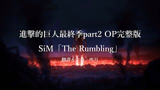 【中文字幕】進擊的巨人最終季part 2片頭曲完整版SiM「The Rumbling」Lyrics歌詞付き [upl. by Atika]