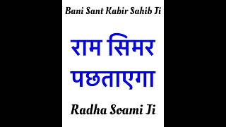 Ram Simar Pachhtaahega 🙏🏻Radha Soami Ji🙏🏻 ruhanishabad13 meditation [upl. by Morice100]