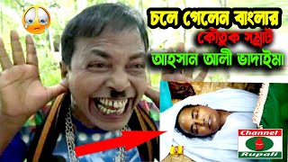 অরজিলান ভাদাইমা  আহসান আলী  কৌতুকপর্ব১  Vadima  Asan ali  comedy show  funny videopart1 [upl. by Schilit]