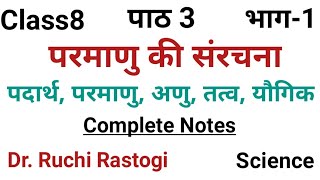 UP Board Class8 Science Chapter3 Part1  Parmanu ki sanrachna  पदार्थ परमाणु अणु तत्व यौगिक [upl. by Norej811]