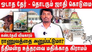 ஜாதி கொடுமையால் ஓடாத தேர்  Kanda devi ther issue  karaikudi  sivagangai [upl. by Chrysa]