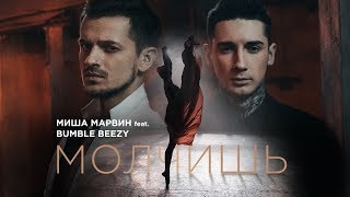 Миша Марвин feat Bumble Beezy  Молчишь премьера клипа 2017 [upl. by Lancelot]