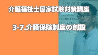 介護福祉士試験対策講座［16 介護保険制度の創設］ [upl. by Ailesor726]