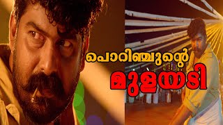 പൊറിഞ്ചുന്റെ മുളയടി  Porinju Mariam Jose Movie  Joju George  Nyla Usha  Chemban Vinod [upl. by Dlawso]