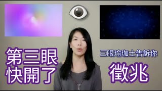 第三眼快要開了 你有沒有這些徵兆 有cc中文字幕【三眼瑜珈士】分享親身經驗及方法＃第三眼 ＃松果體 ＃靈性生活 ＃提高頻率 瑜珈 thirdeye pinealgland [upl. by Lathrope]