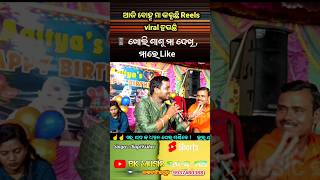 ଆଜି ବୋହୂ ମା କରୁଚି reels viral ହଉଛି  kalijuga kalamaster viral song  bapikishor  instagram viral [upl. by Ella]