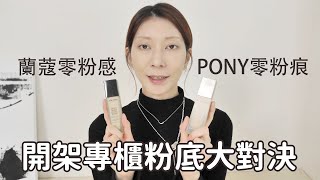 美妝百科全書告訴你專櫃粉底贏在哪？《蘭蔻零粉感vs PONY EFFECT零暗沈粉底最完整評比》｜Astor [upl. by Odetta]