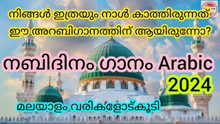 ഏറ്റവും പുതിയ അറബി ഗാനം മലയാളം വരികളോട് കൂടി Nabidina Madh song Arabic with Malayalam lyrics 2024 [upl. by Bajaj]